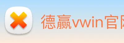 德赢vwin官网 Logo